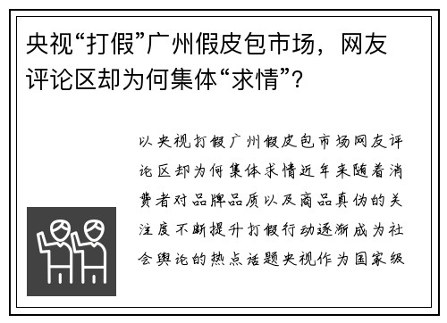 央视“打假”广州假皮包市场，网友评论区却为何集体“求情”？