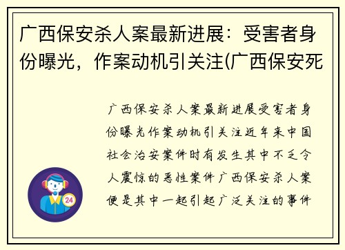 广西保安杀人案最新进展：受害者身份曝光，作案动机引关注(广西保安死刑)