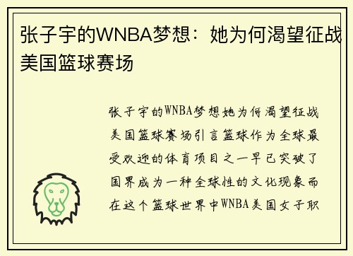 张子宇的WNBA梦想：她为何渴望征战美国篮球赛场