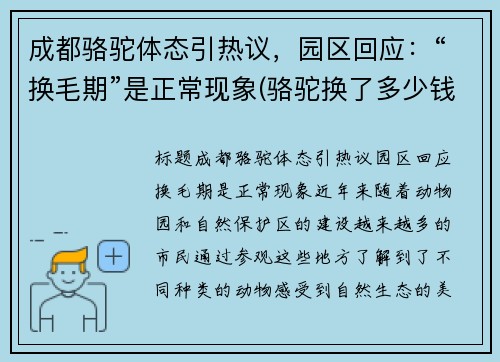 成都骆驼体态引热议，园区回应：“换毛期”是正常现象(骆驼换了多少钱)