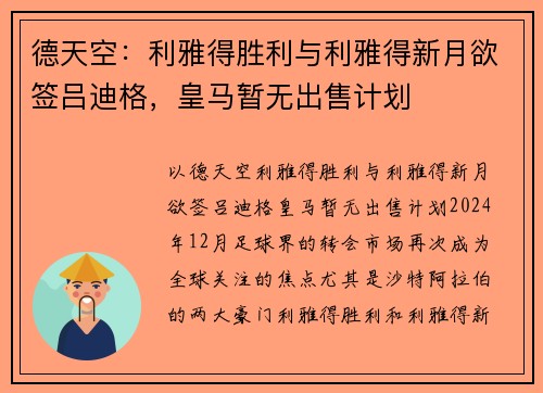 德天空：利雅得胜利与利雅得新月欲签吕迪格，皇马暂无出售计划