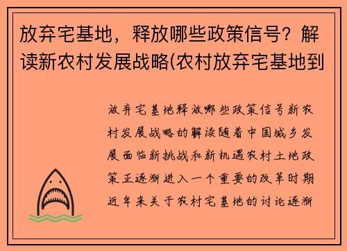 放弃宅基地，释放哪些政策信号？解读新农村发展战略(农村放弃宅基地到城市买房政策)