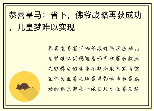 恭喜皇马：省下，佛爷战略再获成功，儿皇梦难以实现