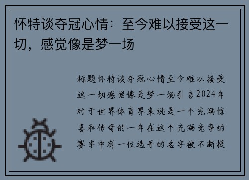 怀特谈夺冠心情：至今难以接受这一切，感觉像是梦一场