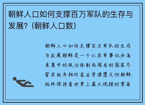 朝鲜人口如何支撑百万军队的生存与发展？(朝鲜人口数)