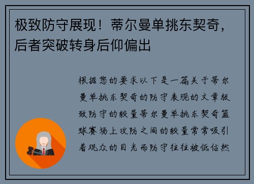 极致防守展现！蒂尔曼单挑东契奇，后者突破转身后仰偏出