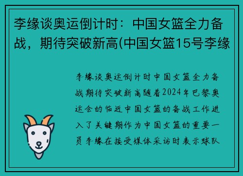 李缘谈奥运倒计时：中国女篮全力备战，期待突破新高(中国女篮15号李缘个人简历)