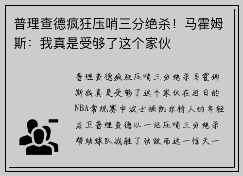 普理查德疯狂压哨三分绝杀！马霍姆斯：我真是受够了这个家伙