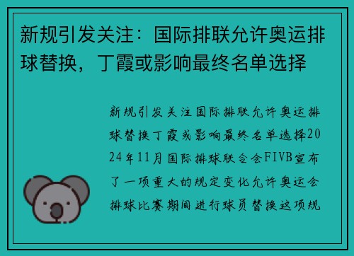 新规引发关注：国际排联允许奥运排球替换，丁霞或影响最终名单选择