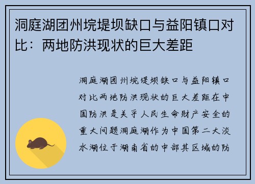 洞庭湖团州垸堤坝缺口与益阳镇口对比：两地防洪现状的巨大差距