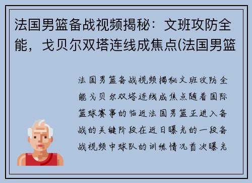 法国男篮备战视频揭秘：文班攻防全能，戈贝尔双塔连线成焦点(法国男篮法尔)