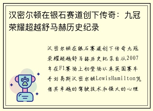 汉密尔顿在银石赛道创下传奇：九冠荣耀超越舒马赫历史纪录