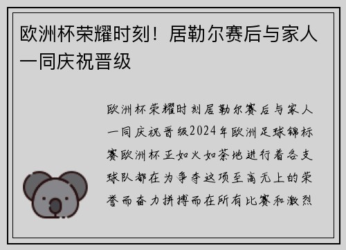 欧洲杯荣耀时刻！居勒尔赛后与家人一同庆祝晋级