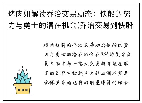 烤肉姐解读乔治交易动态：快船的努力与勇士的潜在机会(乔治交易到快船)