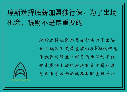 琼斯选择底薪加盟独行侠：为了出场机会，钱财不是最重要的