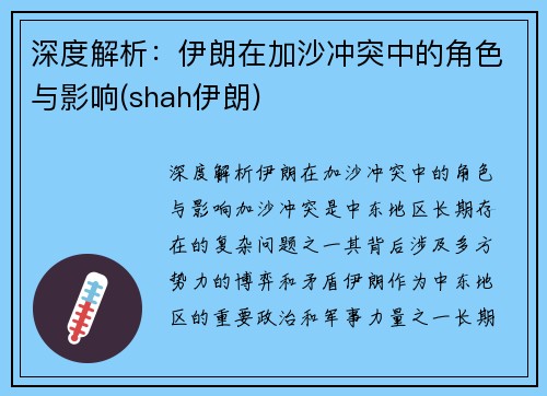 深度解析：伊朗在加沙冲突中的角色与影响(shah伊朗)