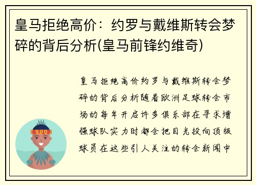 皇马拒绝高价：约罗与戴维斯转会梦碎的背后分析(皇马前锋约维奇)