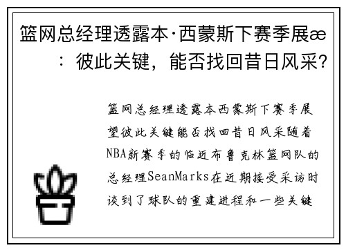 篮网总经理透露本·西蒙斯下赛季展望：彼此关键，能否找回昔日风采？