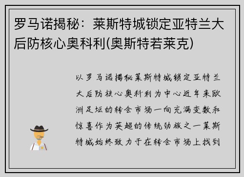 罗马诺揭秘：莱斯特城锁定亚特兰大后防核心奥科利(奥斯特若莱克)