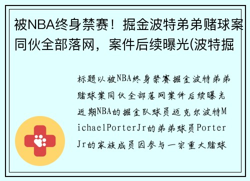 被NBA终身禁赛！掘金波特弟弟赌球案同伙全部落网，案件后续曝光(波特掘金新秀)