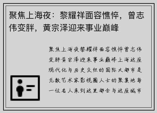 聚焦上海夜：黎耀祥面容憔悴，曾志伟变胖，黄宗泽迎来事业巅峰