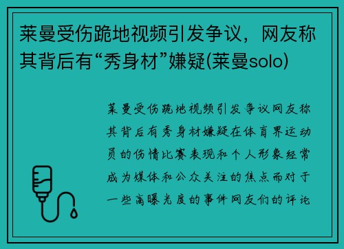 莱曼受伤跪地视频引发争议，网友称其背后有“秀身材”嫌疑(莱曼solo)