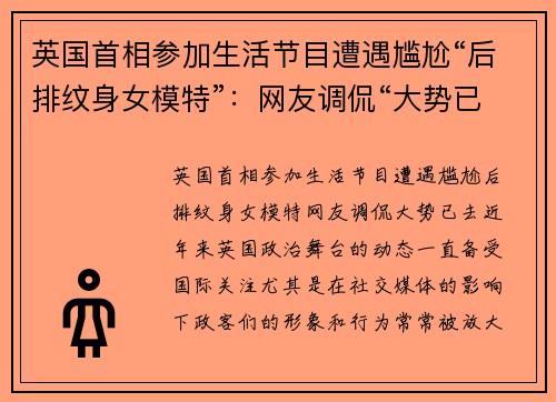 英国首相参加生活节目遭遇尴尬“后排纹身女模特”：网友调侃“大势已去”