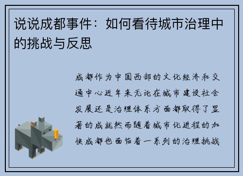 说说成都事件：如何看待城市治理中的挑战与反思