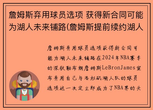 詹姆斯弃用球员选项 获得新合同可能为湖人未来铺路(詹姆斯提前续约湖人)