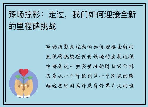 踩场掠影：走过，我们如何迎接全新的里程碑挑战