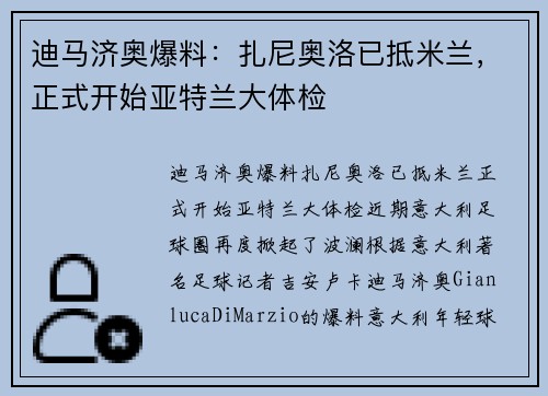 迪马济奥爆料：扎尼奥洛已抵米兰，正式开始亚特兰大体检