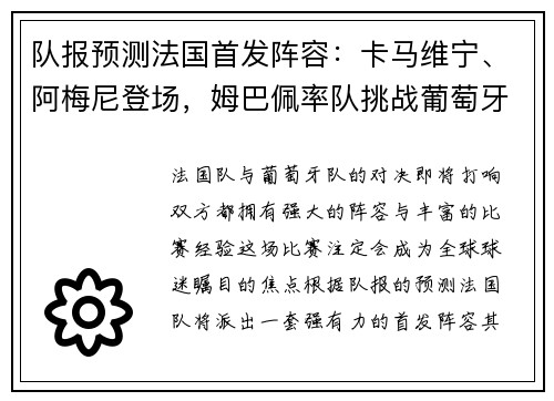 队报预测法国首发阵容：卡马维宁、阿梅尼登场，姆巴佩率队挑战葡萄牙