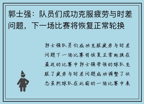 郭士强：队员们成功克服疲劳与时差问题，下一场比赛将恢复正常轮换