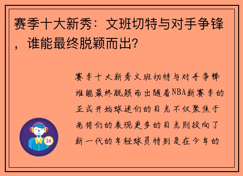 赛季十大新秀：文班切特与对手争锋，谁能最终脱颖而出？