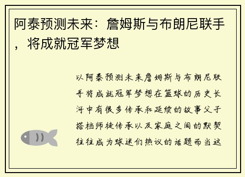 阿泰预测未来：詹姆斯与布朗尼联手，将成就冠军梦想