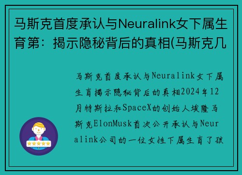 马斯克首度承认与Neuralink女下属生育第：揭示隐秘背后的真相(马斯克几个女人)