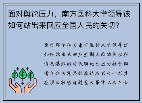 面对舆论压力，南方医科大学领导该如何站出来回应全国人民的关切？