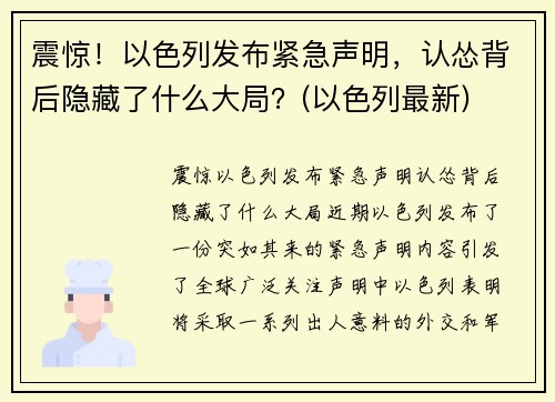 震惊！以色列发布紧急声明，认怂背后隐藏了什么大局？(以色列最新)