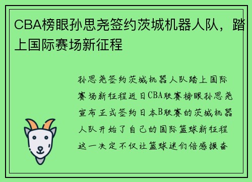 CBA榜眼孙思尧签约茨城机器人队，踏上国际赛场新征程