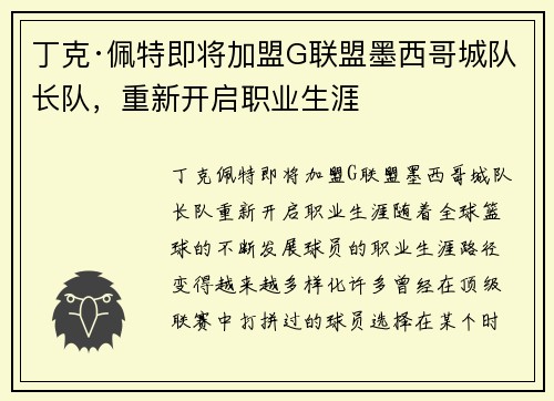 丁克·佩特即将加盟G联盟墨西哥城队长队，重新开启职业生涯