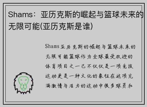 Shams：亚历克斯的崛起与篮球未来的无限可能(亚历克斯是谁)