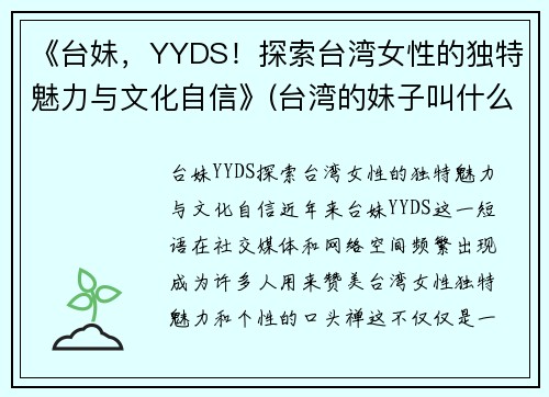 《台妹，YYDS！探索台湾女性的独特魅力与文化自信》(台湾的妹子叫什么)