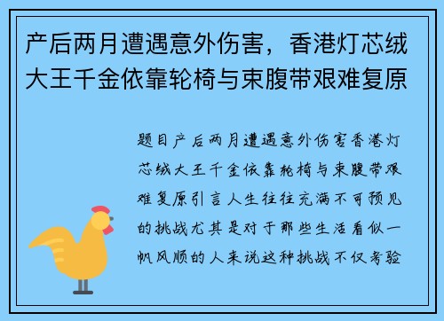 产后两月遭遇意外伤害，香港灯芯绒大王千金依靠轮椅与束腹带艰难复原