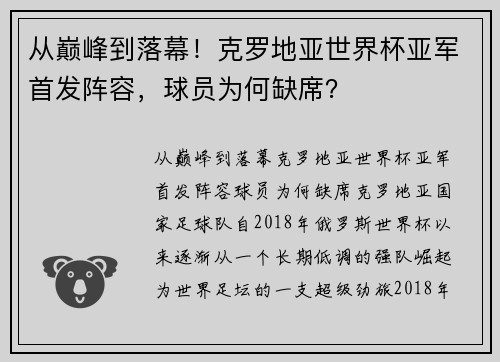 从巅峰到落幕！克罗地亚世界杯亚军首发阵容，球员为何缺席？