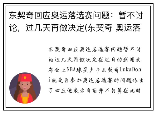 东契奇回应奥运落选赛问题：暂不讨论，过几天再做决定(东契奇 奥运落选赛)