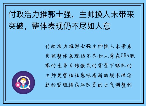 付政浩力推郭士强，主帅换人未带来突破，整体表现仍不尽如人意