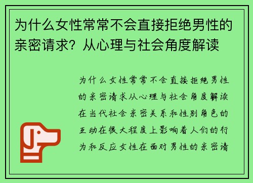 为什么女性常常不会直接拒绝男性的亲密请求？从心理与社会角度解读