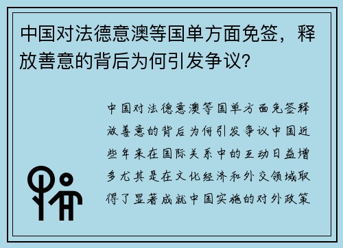 中国对法德意澳等国单方面免签，释放善意的背后为何引发争议？