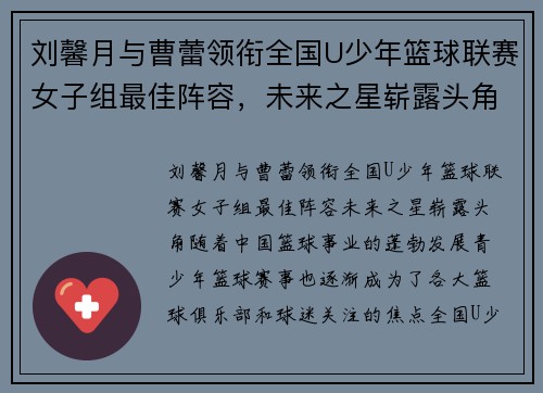 刘馨月与曹蕾领衔全国U少年篮球联赛女子组最佳阵容，未来之星崭露头角