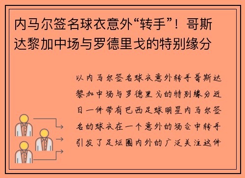 内马尔签名球衣意外“转手”！哥斯达黎加中场与罗德里戈的特别缘分